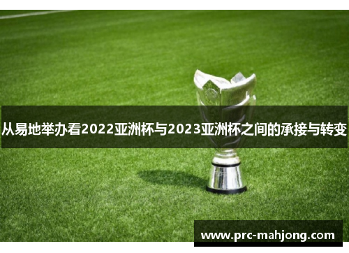 从易地举办看2022亚洲杯与2023亚洲杯之间的承接与转变