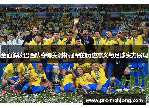 全面解读巴西队夺得美洲杯冠军的历史意义与足球实力展现