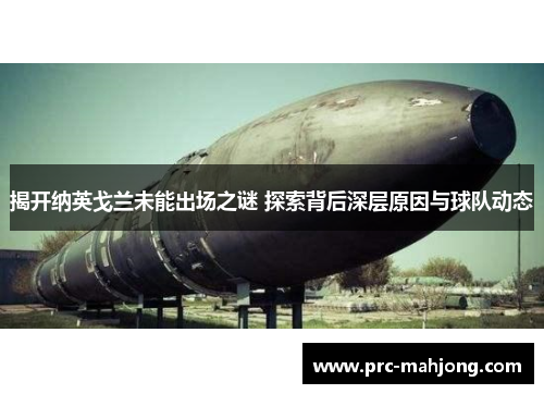 揭开纳英戈兰未能出场之谜 探索背后深层原因与球队动态 揭开纳英戈兰未能出场之谜 探索背后深层原因与球队动态