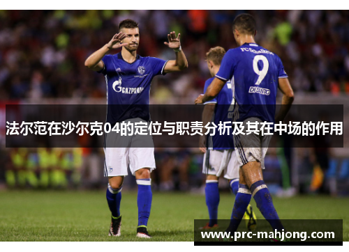 法尔范在沙尔克04的定位与职责分析及其在中场的作用