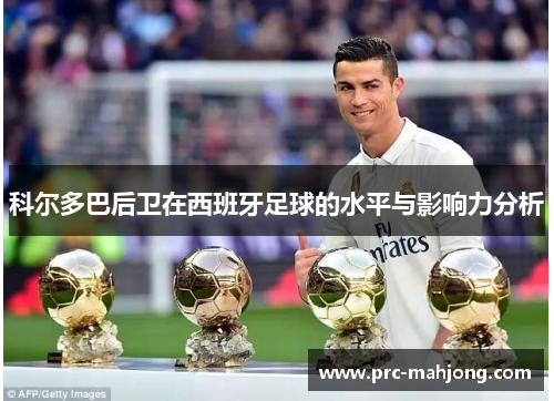 科尔多巴后卫在西班牙足球的水平与影响力分析