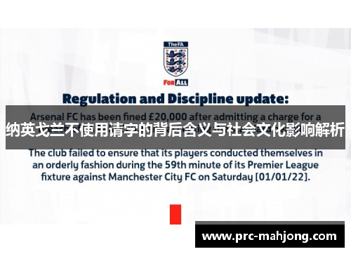 纳英戈兰不使用请字的背后含义与社会文化影响解析