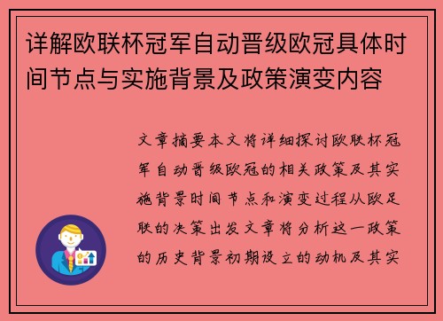 详解欧联杯冠军自动晋级欧冠具体时间节点与实施背景及政策演变内容
