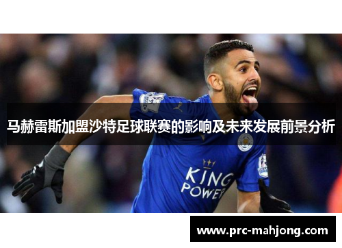 马赫雷斯加盟沙特足球联赛的影响及未来发展前景分析