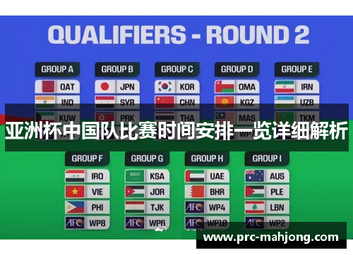 亚洲杯中国队比赛时间安排一览详细解析