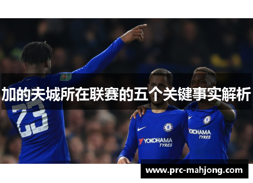 加的夫城所在联赛的五个关键事实解析 加的夫城所在联赛的五个关键事实解析