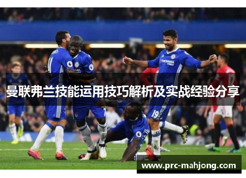 曼联弗兰技能运用技巧解析及实战经验分享