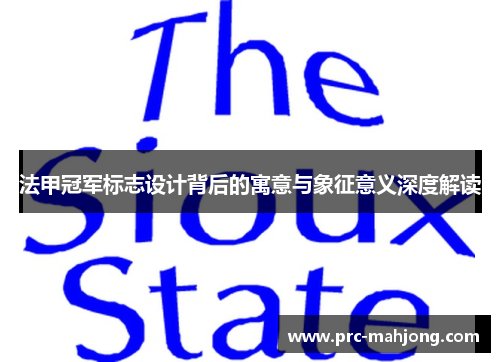 法甲冠军标志设计背后的寓意与象征意义深度解读 法甲冠军标志设计背后的寓意与象征意义深度解读