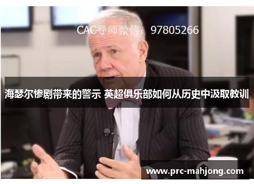 海瑟尔惨剧带来的警示 英超俱乐部如何从历史中汲取教训 海瑟尔惨剧带来的警示 英超俱乐部如何从历史中汲取教训