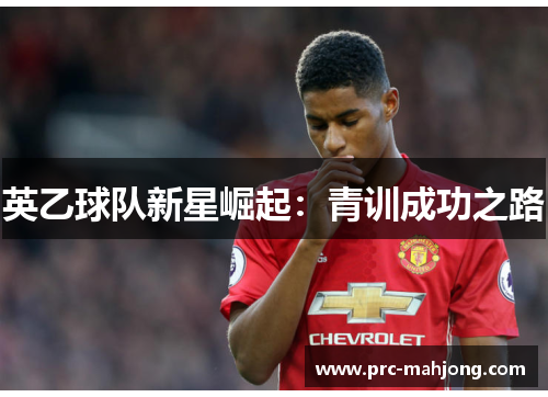 英乙球队新星崛起:青训成功之路 英乙球队新星崛起:青训成功之路