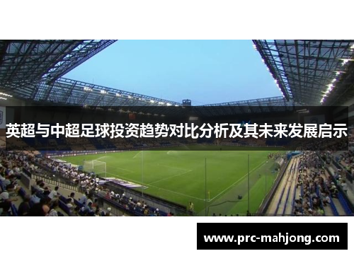 英超与中超足球投资趋势对比分析及其未来发展启示