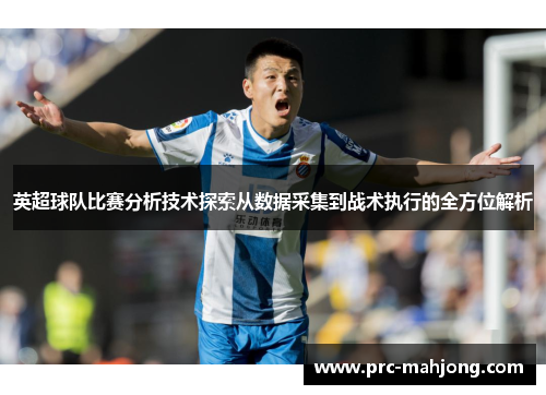 英超球队比赛分析技术探索从数据采集到战术执行的全方位解析