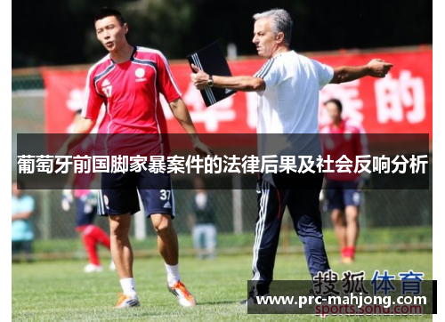 葡萄牙前国脚家暴案件的法律后果及社会反响分析