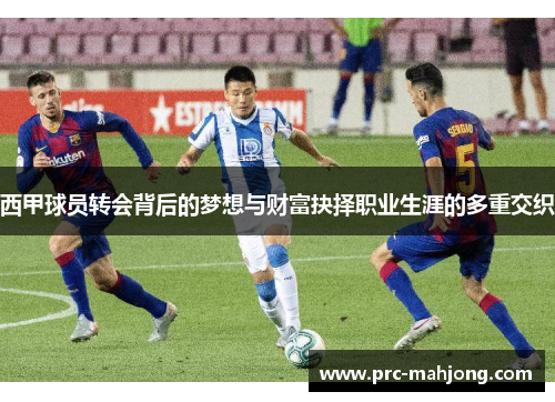 西甲球员转会背后的梦想与财富抉择职业生涯的多重交织