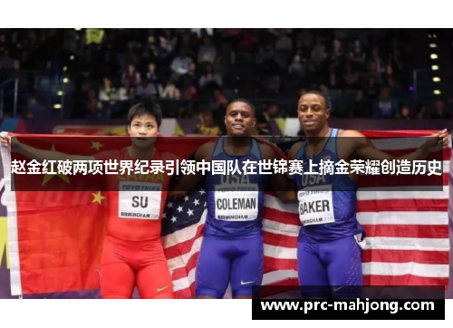 赵金红破两项世界纪录引领中国队在世锦赛上摘金荣耀创造历史