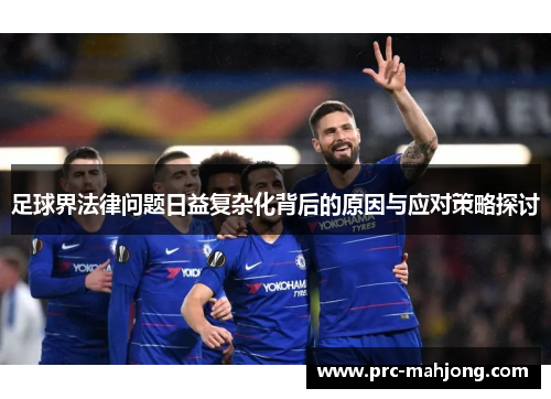 足球界法律问题日益复杂化背后的原因与应对策略探讨
