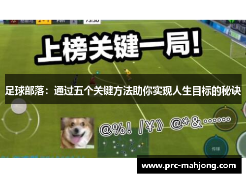 足球部落：通过五个关键方法助你实现人生目标的秘诀