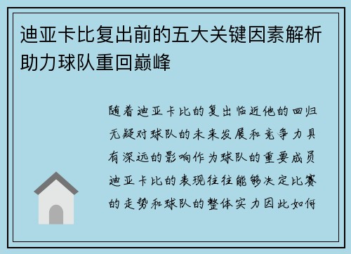 迪亚卡比复出前的五大关键因素解析助力球队重回巅峰