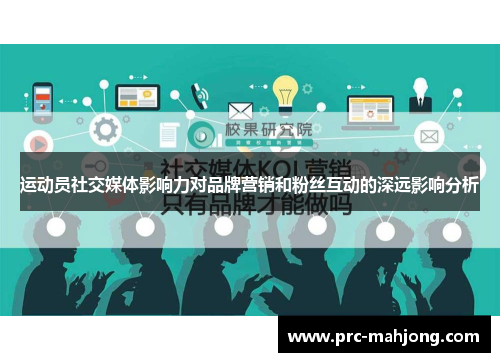 运动员社交媒体影响力对品牌营销和粉丝互动的深远影响分析 运动员社交媒体影响力对品牌营销和粉丝互动的深远影响分析