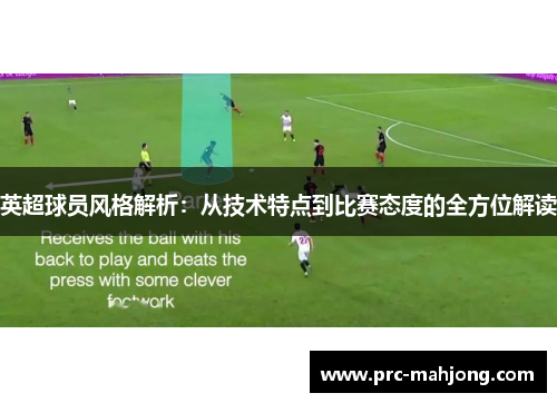 英超球员风格解析:从技术特点到比赛态度的全方位解读 英超球员风格解析:从技术特点到比赛态度的全方位解读