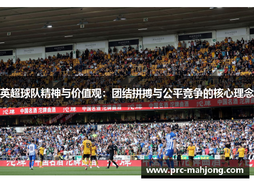 英超球队精神与价值观:团结拼搏与公平竞争的核心理念 英超球队精神与价值观:团结拼搏与公平竞争的核心理念