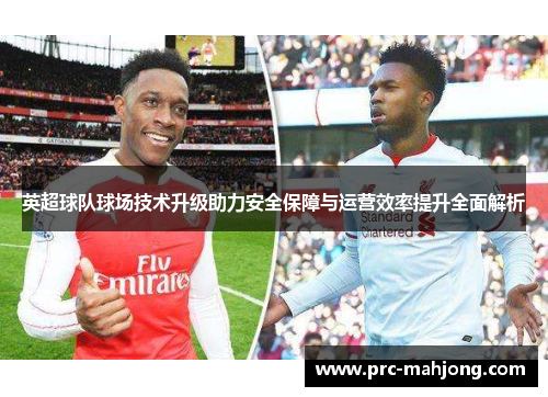 英超球队球场技术升级助力安全保障与运营效率提升全面解析 英超球队球场技术升级助力安全保障与运营效率提升全面解析