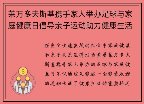 莱万多夫斯基携手家人举办足球与家庭健康日倡导亲子运动助力健康生活