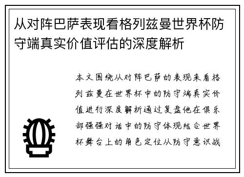 从对阵巴萨表现看格列兹曼世界杯防守端真实价值评估的深度解析