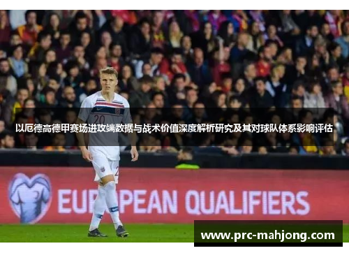 以厄德高德甲赛场进攻端数据与战术价值深度解析研究及其对球队体系影响评估