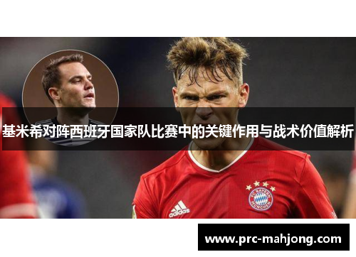 基米希对阵西班牙国家队比赛中的关键作用与战术价值解析