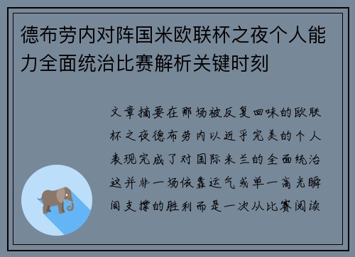 德布劳内对阵国米欧联杯之夜个人能力全面统治比赛解析关键时刻 德布劳内对阵国米欧联杯之夜个人能力全面统治比赛解析关键时刻