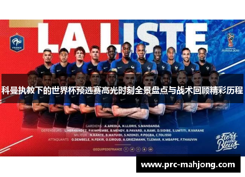 科曼执教下的世界杯预选赛高光时刻全景盘点与战术回顾精彩历程 科曼执教下的世界杯预选赛高光时刻全景盘点与战术回顾精彩历程