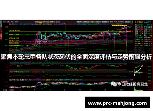 聚焦本轮意甲各队状态起伏的全面深度评估与走势前瞻分析 聚焦本轮意甲各队状态起伏的全面深度评估与走势前瞻分析