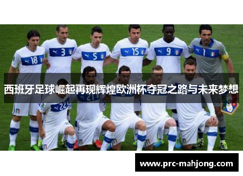 西班牙足球崛起再现辉煌欧洲杯夺冠之路与未来梦想