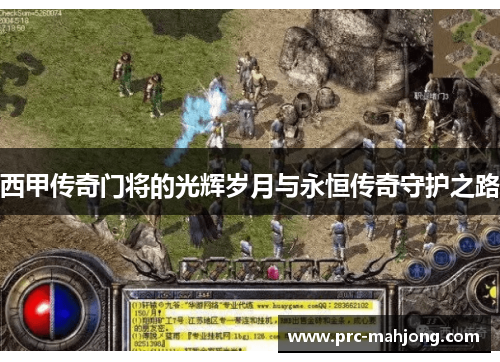 西甲传奇门将的光辉岁月与永恒传奇守护之路 西甲传奇门将的光辉岁月与永恒传奇守护之路