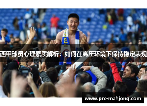 西甲球员心理素质解析：如何在高压环境下保持稳定表现