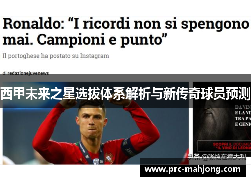 西甲未来之星选拔体系解析与新传奇球员预测