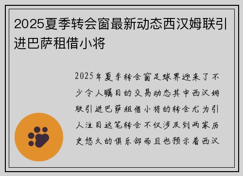 2025夏季转会窗最新动态西汉姆联引进巴萨租借小将