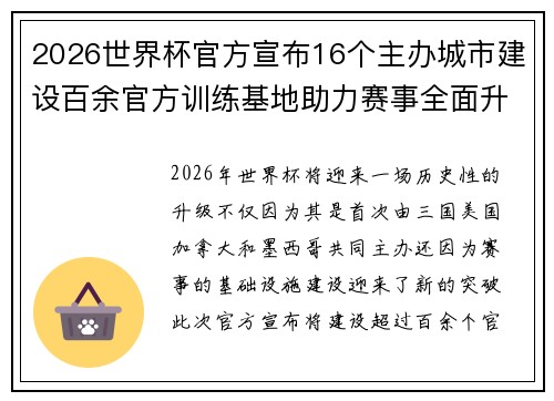 2026世界杯官方宣布16个主办城市建设百余官方训练基地助力赛事全面升级 ⚽