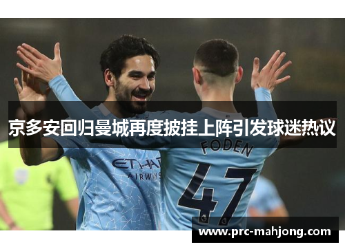 京多安回归曼城再度披挂上阵引发球迷热议