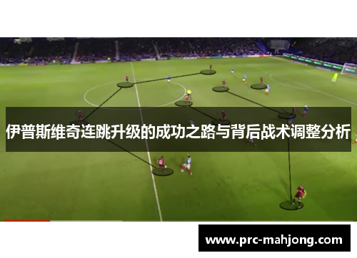 伊普斯维奇连跳升级的成功之路与背后战术调整分析 伊普斯维奇连跳升级的成功之路与背后战术调整分析