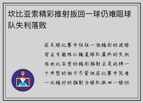 坎比亚索精彩推射扳回一球仍难阻球队失利落败