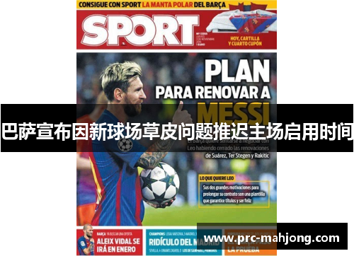 巴萨宣布因新球场草皮问题推迟主场启用时间 巴萨宣布因新球场草皮问题推迟主场启用时间