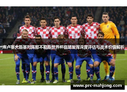 库卢塞夫斯基对阵那不勒斯世界杯临场发挥深度评估与战术价值解析 库卢塞夫斯基对阵那不勒斯世界杯临场发挥深度评估与战术价值解析