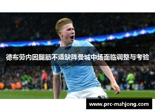 德布劳内因腿筋不适缺阵曼城中场面临调整与考验 德布劳内因腿筋不适缺阵曼城中场面临调整与考验