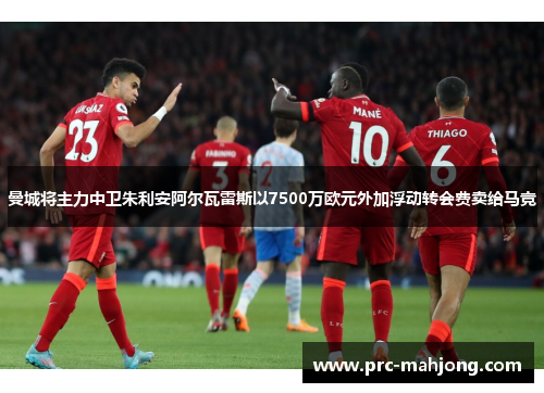曼城将主力中卫朱利安阿尔瓦雷斯以7500万欧元外加浮动转会费卖给马竞 曼城将主力中卫朱利安阿尔瓦雷斯以7500万欧元外加浮动转会费卖给马竞
