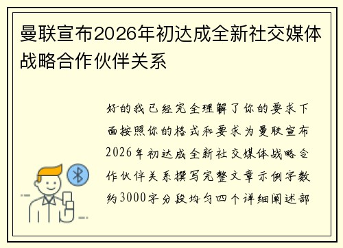 曼联宣布2026年初达成全新社交媒体战略合作伙伴关系 曼联宣布2026年初达成全新社交媒体战略合作伙伴关系