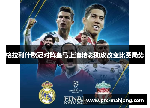 格拉利什欧冠对阵皇马上演精彩助攻改变比赛局势