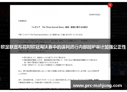 欧足联宣布将对欧冠淘汰赛中的误判进行内部回炉审计加强公正性 欧足联宣布将对欧冠淘汰赛中的误判进行内部回炉审计加强公正性