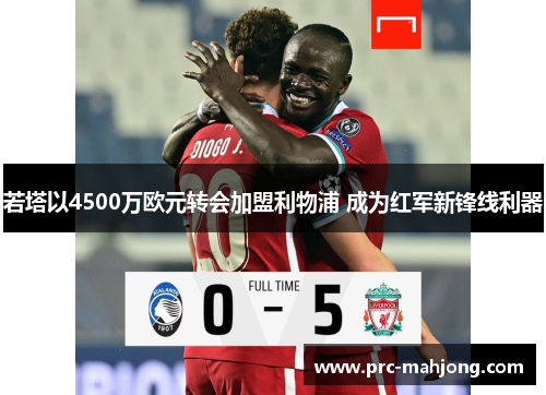 若塔以4500万欧元转会加盟利物浦 成为红军新锋线利器